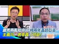 台灣藍營內部揪鬥