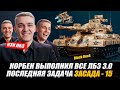 КОРБЕН ВЫПОЛНИЛ ВСЕ ЛБЗ 3.0 ● ПОСЛЕДНЯЯ ЗАДАЧА  ЗАСАДА - 15 🔥