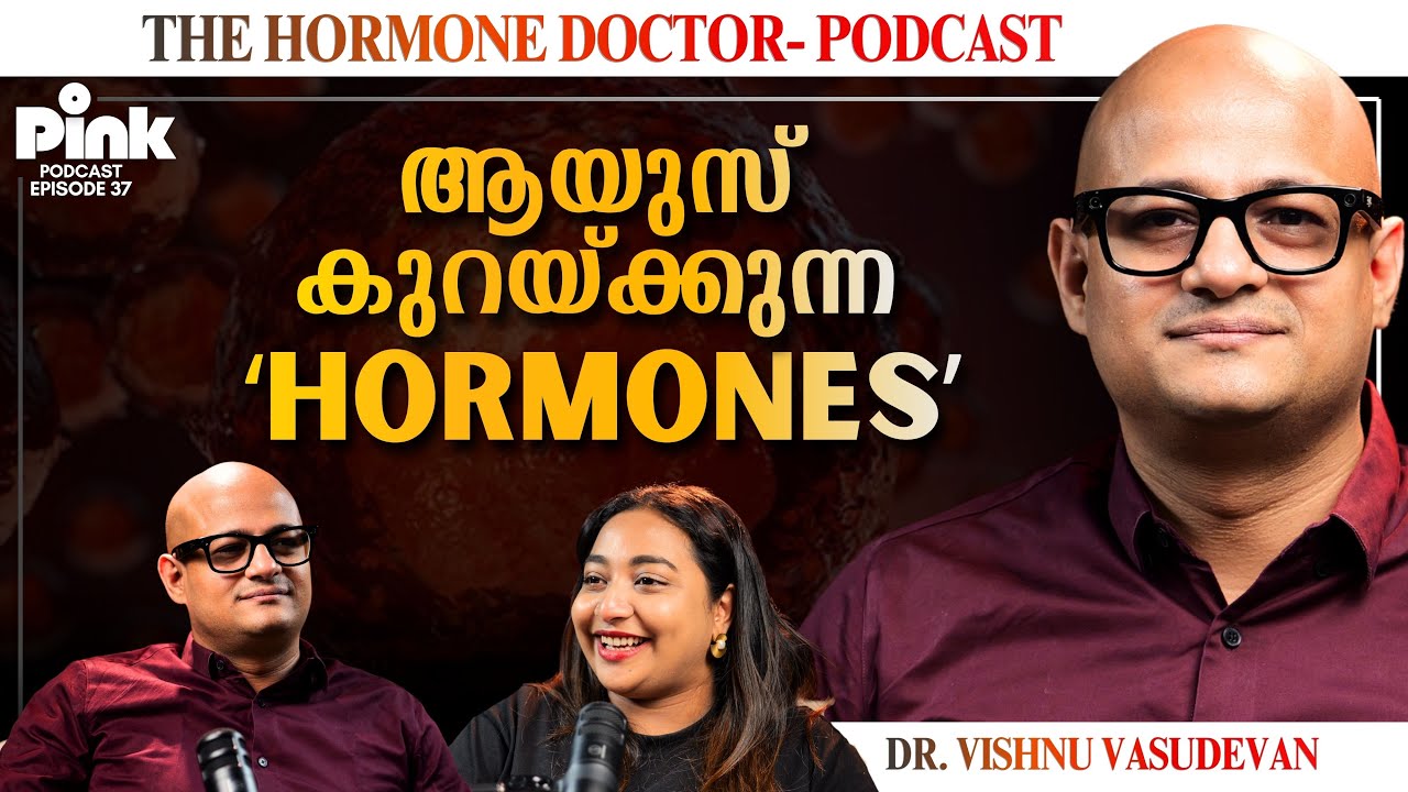 ഡോക്ടർമാർ നിങ്ങളോട് പറയാത്ത രഹസ്യങ്ങൾ!  Hormones Podcast | Hormonal ​​​Imbalance, Thyroid, Pink