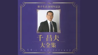 【歌う不動産王】千昌夫の歌いやすい曲|70代必見