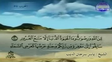 سورة الحديد -  الشيخ / ياسر سرحان الديب