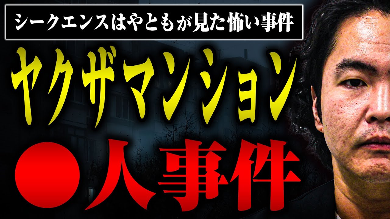 ヤクザ マンション