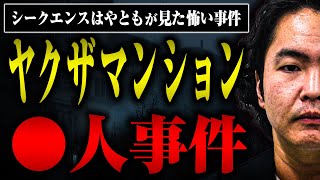 【衝撃！】蒲田のヤクザマンションで起きた◯人事件がグロすぎた…【シークエンスはやとも】