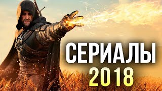 ТОП САМЫХ ОЖИДАЕМЫХ НОВЫХ СЕРИАЛОВ 2018 ГОДА