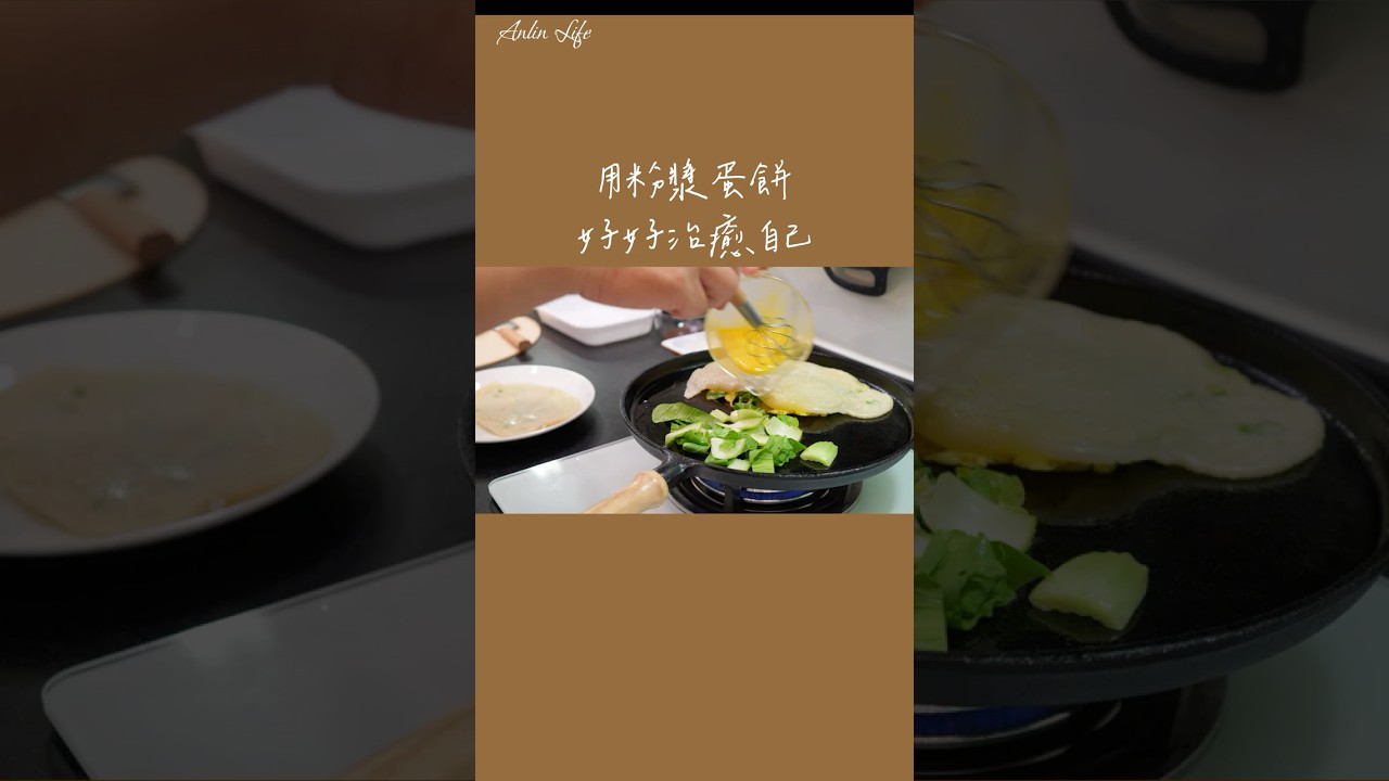 滋滋作響的古早味粉漿蔬菜蛋餅 #shorts  #慢生活  #生活vlog  #療癒生活  #獨處時光  #質感日常 縮圖