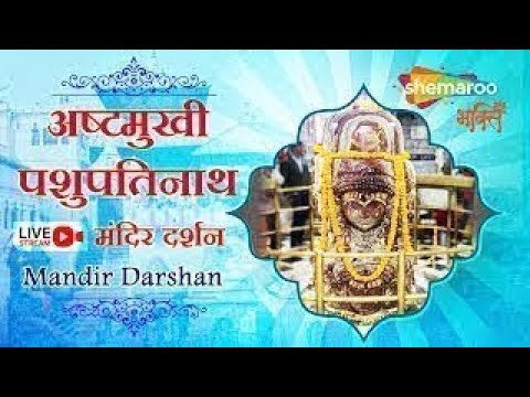 🔴LIVE Darshan: Pashupatinath Temple, Mandsaur Madhya Pradesh| पशुपतिनाथ मन्दिर#shravan2023