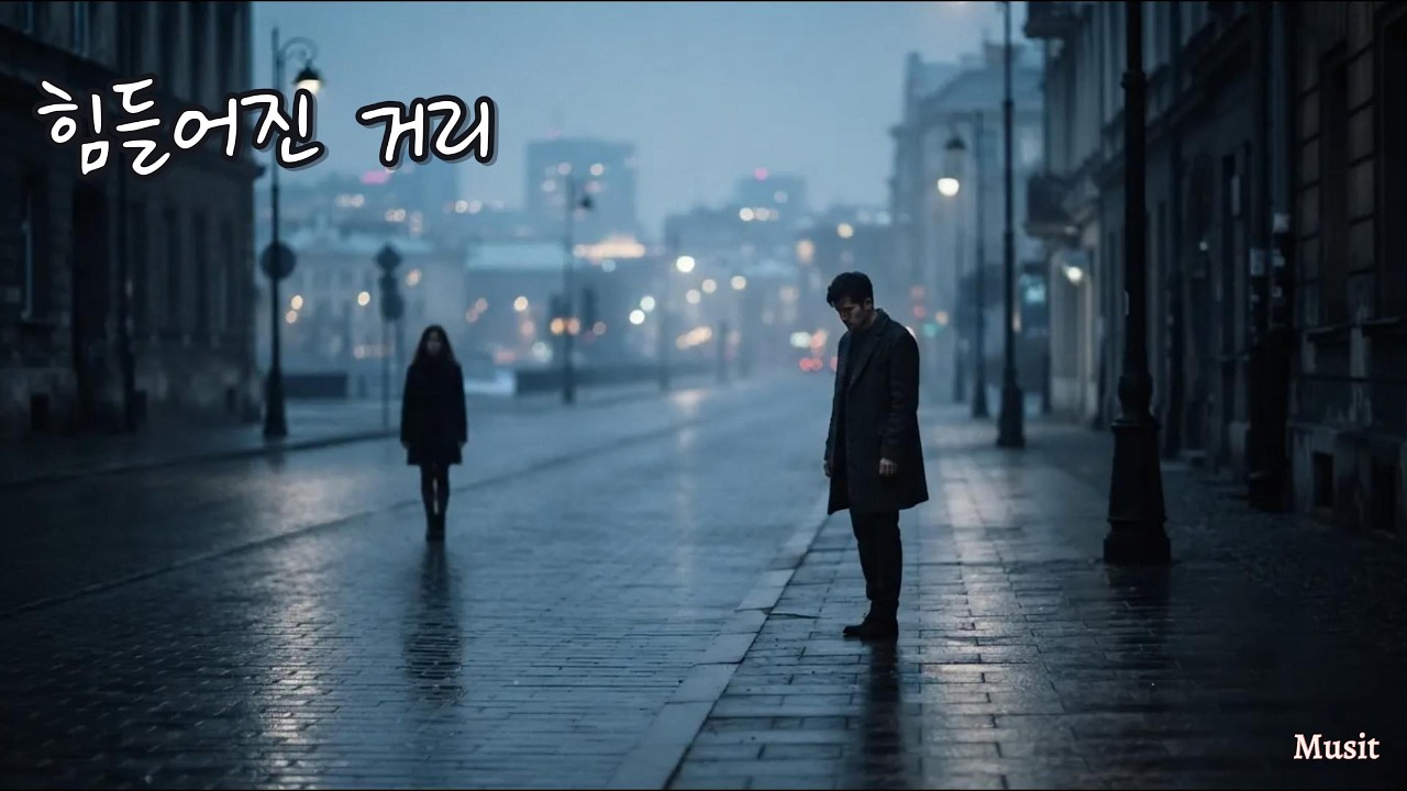 [7080 K-POP] 힘들어진 거리 | Strained Distance | 신스팝 | Lyric Video