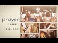 【演奏してみた】prayers【 #ねむにゃんオフ 】