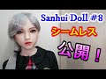 Sanhui Doll #8 シームレス 【公開！】× カスタムオーダーメイド３Ⅾ２コラボレーション
