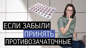 Как принимать противозачаточные таблетки | КОК | Гормональная контрацепция: как подобрать