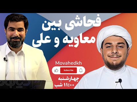 مناظره استاد موحد با حجت الاسلام علی فروغی فحاشی بین معاویه و علی 2024 06 26