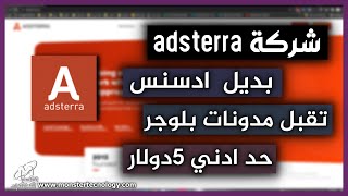 شرح شركة adsterra أفضل بديل جوجل ادسنس للمحتوي العربي | تقبل مدونات بلوجر المجانية