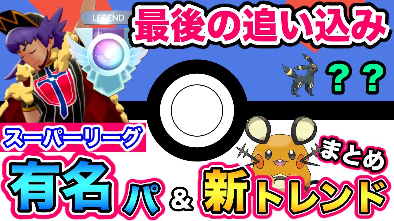 ポケモンgo スーパーリーグの有名パ 新流行まとめ 最後の1週間でレジェンドになろう Youtube