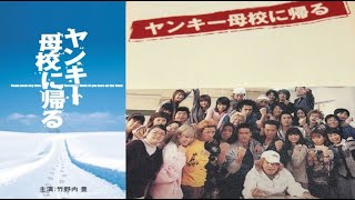 ヤンキー母校に帰る 34話 ❄️💖❄️ Yankee Bokou ni Kaeru (2003) Episode 3-4