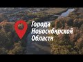 Города новосибирской области