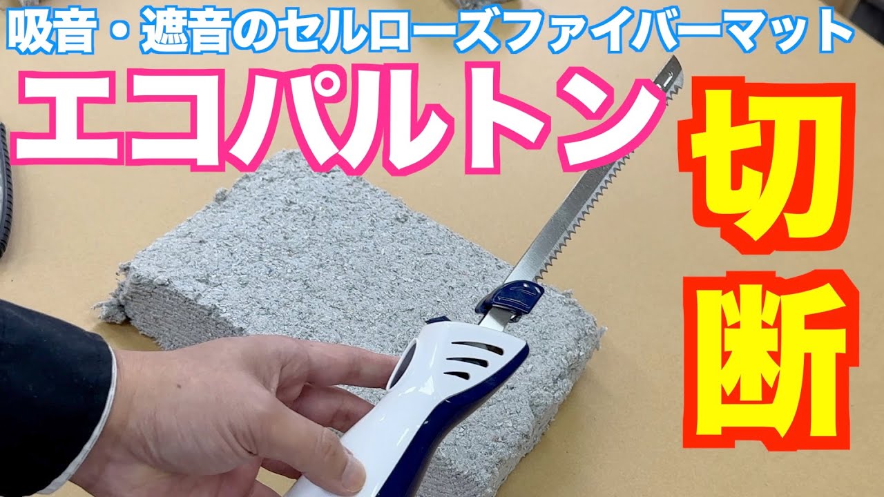 セルローズファイバーのDIY エコパルトンをカットしてみた - YouTube