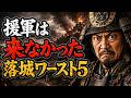 戦国「援軍が来ないまま落ちた」城ワースト5