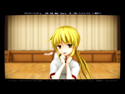 【MMD艦これ】 エボシ式 陸上訓練衣装の 艦娘達で『エンヴィーベイビー / 25時、ナイトコードで。 × 鏡音リン』【Motion by 悠木】