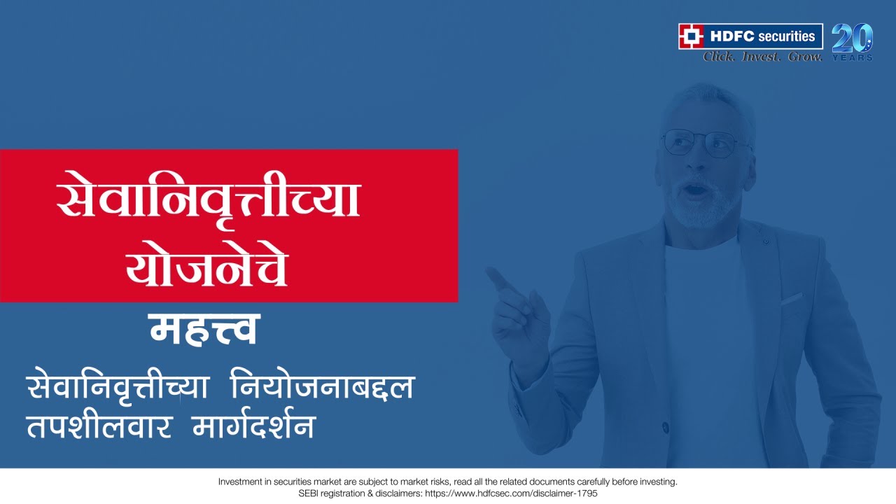 सेवानिवृत्तीच्या योजनेचे महत्त्व Retirement Planning Marathi HDFC