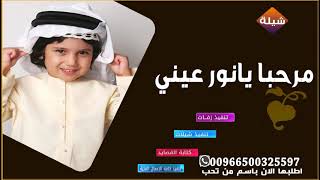 شيلة مرحبا يانور عيني زفه مواليد||🎻باسم نايف ll كلمات جديد