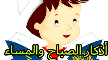 أذكار الصباح والمساء للأطفال🌺🌹/حصن المسلم الصغير/اللغة العربية/تربية وتعليم🏆