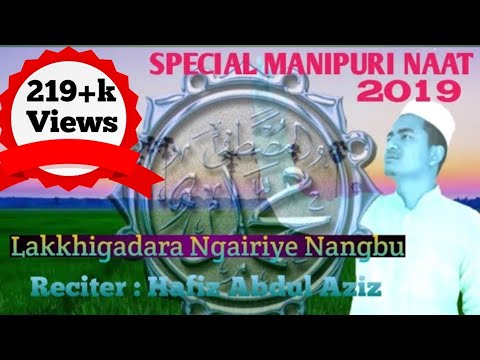 Manipuri Beautiful Naat Lakkhigadara Ngairiye Nangbu Singer Hafiz Abdul Aziz Chesam