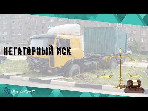 Негаторный иск