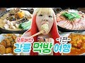 강릉 먹방여행 1편 - 싸전빵+훈제오리 전골+툇마루커피+고성생선찜 (w.입짧은햇님+나도+돌체테리아) (ENG,JP SUB)