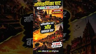 Banaras Ghats Secrets 🔥 | Manikarnika Ghat Reality You Must See