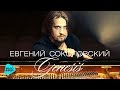 Евгений Соколовский  - Генезис (Альбом 2017)