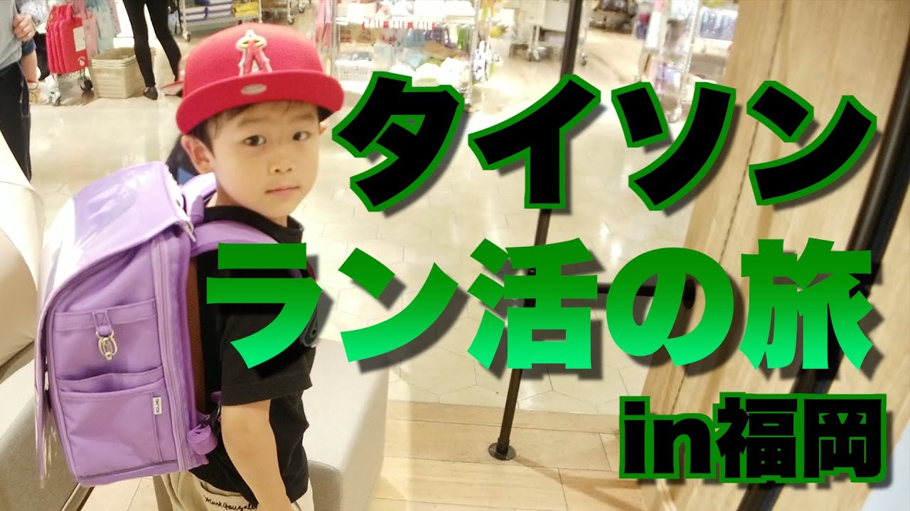 タイソン　ラン活の旅in福岡　NuLAND