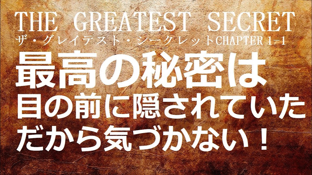 ザ・グレイテスト・シークレット CHAPTER1-1 すぐそばにあるのに見え