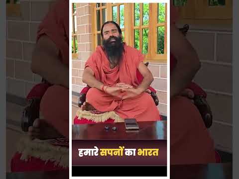 हमारे सपनों का भारत || Swami Ramdev