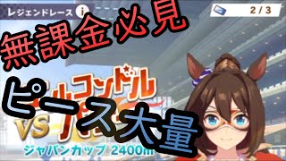 無課金必見イベント開催。ピース大量獲得のチャンス！！（ウマ娘プリティーダービー）