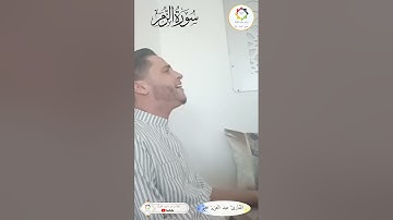 #القارئ_عبدالعزيز_سحيم #ماتيسر_من #سورة_الزمر #تلاوة_خاشعة #عين_تموشنت #الجزائر