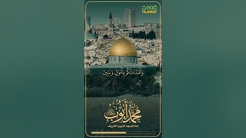 سورة الإسراء (1-10) - الشيخ محمد أيوب رحمه الله