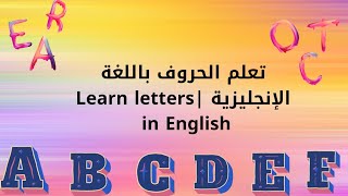 تعلم الحروف باللغة الإنجليزية |Learn letters in English