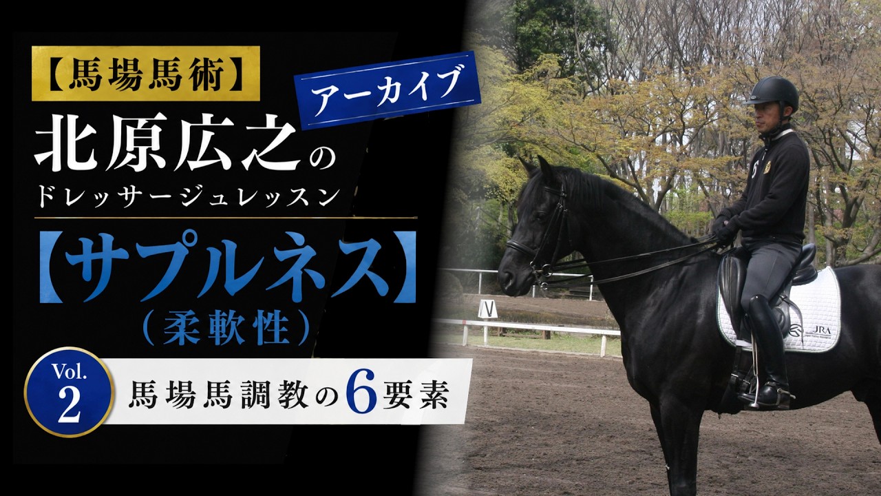 馬場馬術アーカイブ】北原広之のドレッサージュレッスン Vol 2