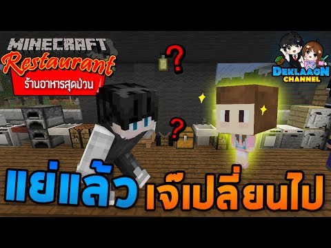 Minecraft ร้านอาหารสุดป่วน - ทำไม ? เจ๊เปลี่ยนไป