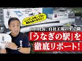 【うなぎの駅へGo！】山田水産直営 絶品 「山田のうなぎ」を買うならココ!! 話題の新仔うなぎも!　　日本一のうなぎの駅大特集!!