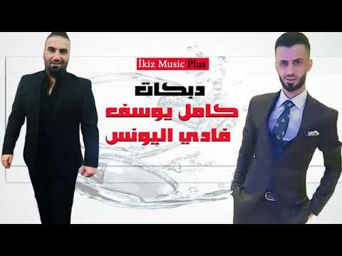 كامل يوسف داوود العبد الله ويلي يمه جديد حصرين
