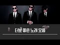 터보(Turbo) 좋은노래 모음