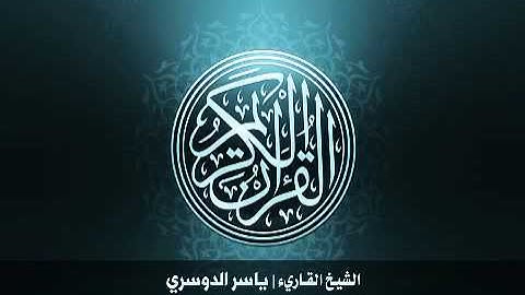 54 سورة القمر بصوت الشيخ ياسر الدوسري