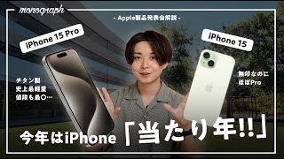 【速報解説】Appleから「iPhone 15 Pro」正式発表！今年のiPhoneはマジですごいぞ！！