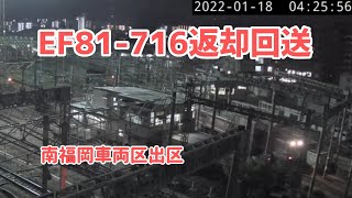 【南福岡ライブカメラ】（821系甲種輸送で使用）EF81-716返却回送（2022/01/18）