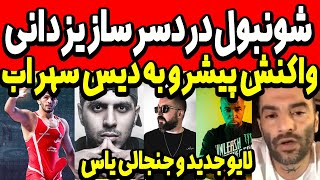 شونبول دردسرساز حسن یزدانی!!! واکنش رضا پیشرو به دیس سهراب! ناموسی شد! لایوجدید یاس Sohrab MJ Haabil