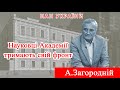 Проєкт «Про науку. Компетентно» . Гість - А.Загородній. 2022