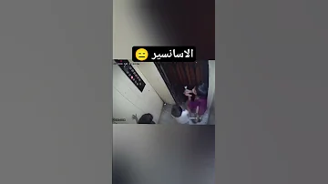 حـ ـادث الاسـ ـانسير Shorts الاسانسير 