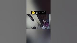 حـ.*ـادث الاسـ.ـانسير #shorts #الاسانسير