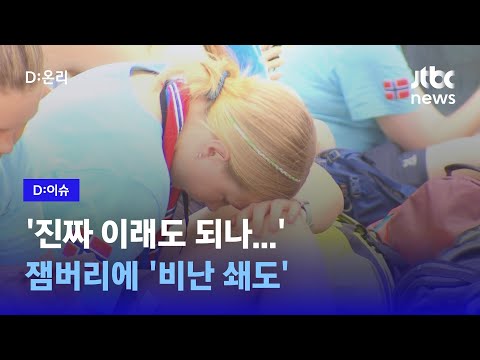 폭염 속 &#39;생존 체험&#39; 새만금 세계스카우트잼버리...온열 환자 속출｜D:이슈